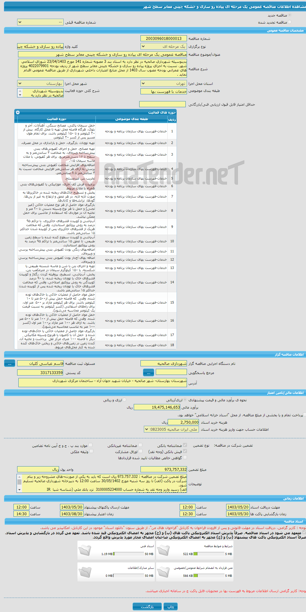 تصویر کوچک آگهی مناقصه عمومی یک مرحله ای پیاده رو سازی و خشکه چینی معابر سطح شهر