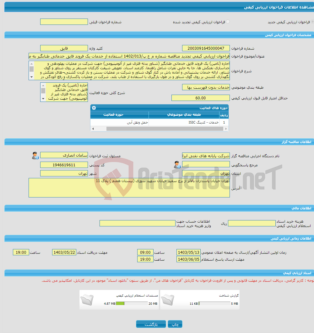 تصویر کوچک آگهی فراخوان ارزیابی کیفی تجدید مناقصه شماره م ع پ/1402/013 استفاده از خدمات یک فروند قایق خدماتی طنابگیر به صورت 24 ساعته(شبانه روزی) 