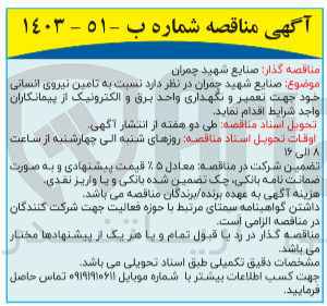 تصویر کوچک آگهی تامین نیروی انسانی خود جهت تعمیر و نگهداری واحد برق و الکترونیک 