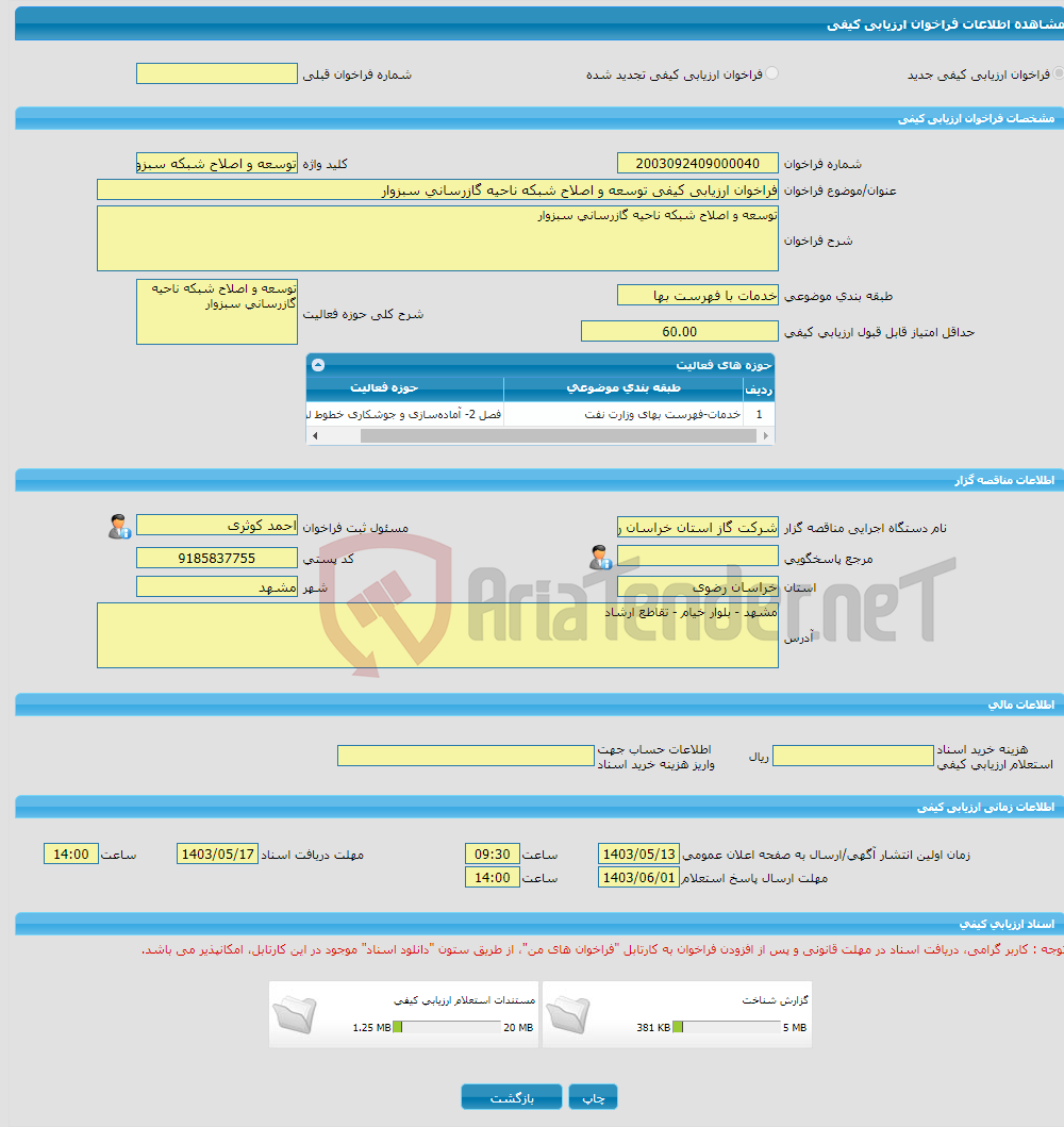 تصویر کوچک آگهی فراخوان ارزیابی کیفی توسعه و اصلاح شبکه ناحیه گازرسانی سبزوار