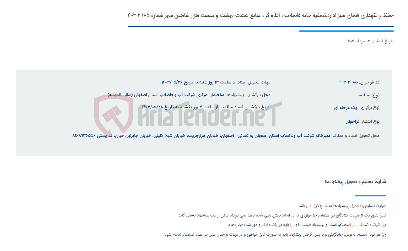 تصویر کوچک آگهی حفظ و نگهداری فضای سبز اداره،تصفیه خانه فاضلاب ، اداره گز ، منابع هشت بهشت و بیست هزار شاهین شهر شماره 185-2-403