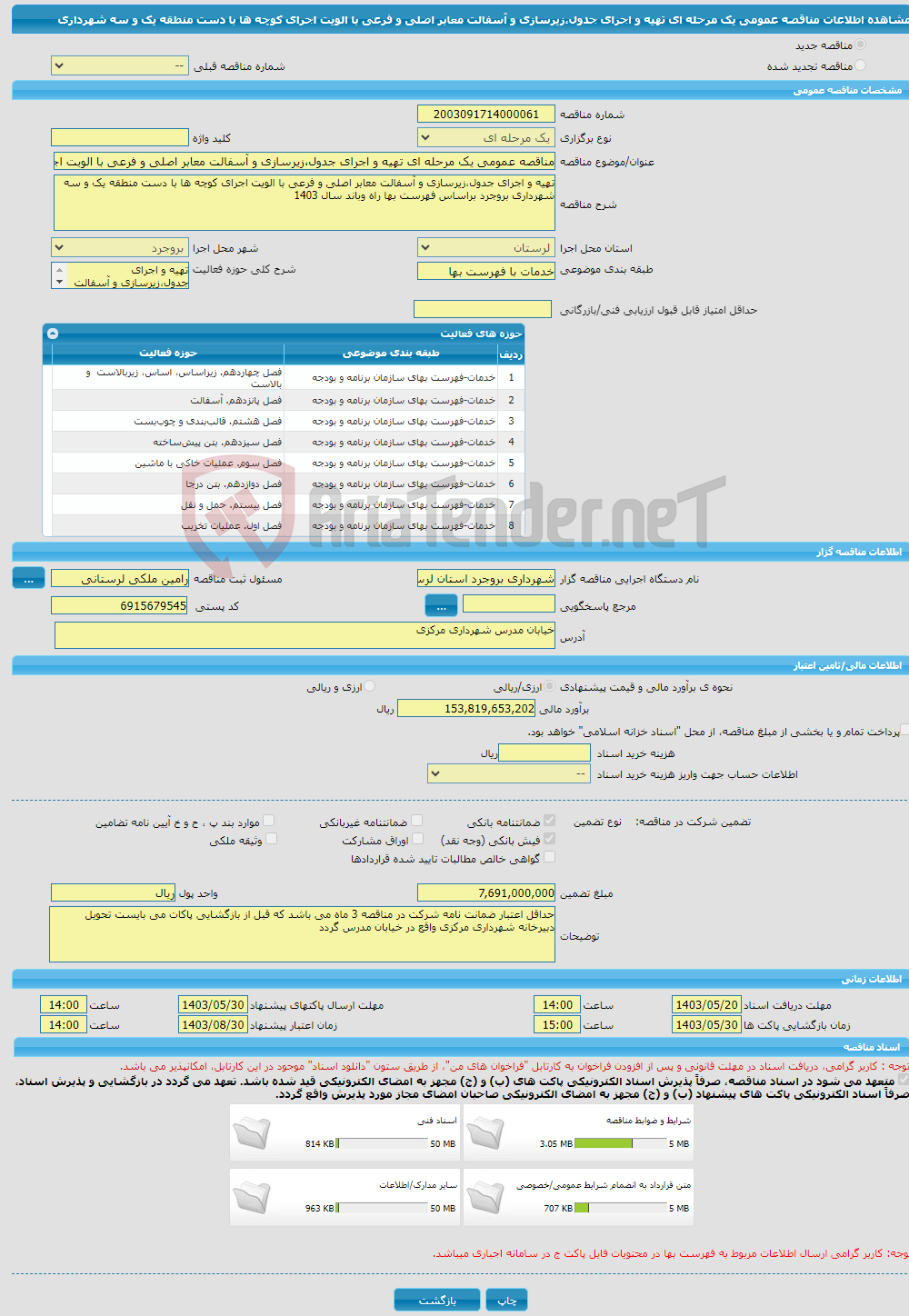 تصویر کوچک آگهی مناقصه عمومی یک مرحله ای تهیه و اجرای جدول،زیرسازی و آسفالت معابر اصلی و فرعی با الویت اجرای کوچه ها با دست منطقه یک و سه شهرداری 