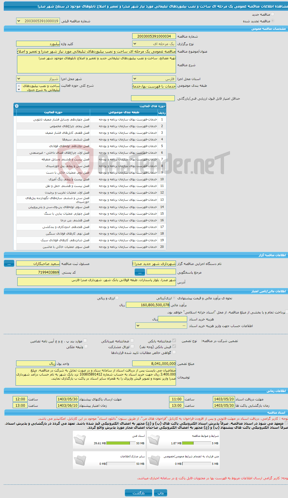 تصویر کوچک آگهی مناقصه عمومی یک مرحله ای ساخت و نصب بیلبوردهای تبلیغاتی مورد نیاز شهر صدرا و تعمیر و اصلاح تابلوهای موجود در سطح شهر صدرا 