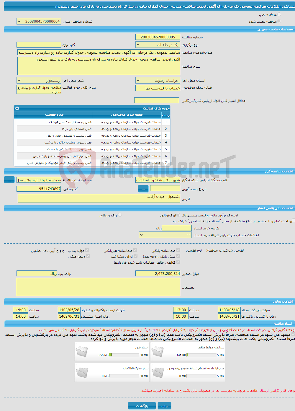 تصویر کوچک آگهی مناقصه عمومی یک مرحله ای آگهی تجدید مناقصه عمومی جدول گذاری پیاده رو سازی راه دسترسی به پارک مادر شهر رشتخوار 