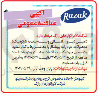 تصویر کوچک آگهی تامین نیروی انسانی و بسته بندی (کارتونینگ)محصولات 