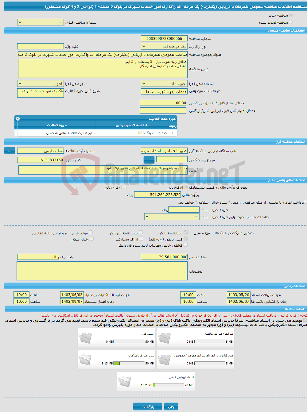تصویر کوچک آگهی مناقصه عمومی همزمان با ارزیابی (یکپارچه) یک مرحله ای واگذاری امور خدمات شهری در بلوک 2 منطقه 1 (نواحی 3 و 4 کوی مشعلی)