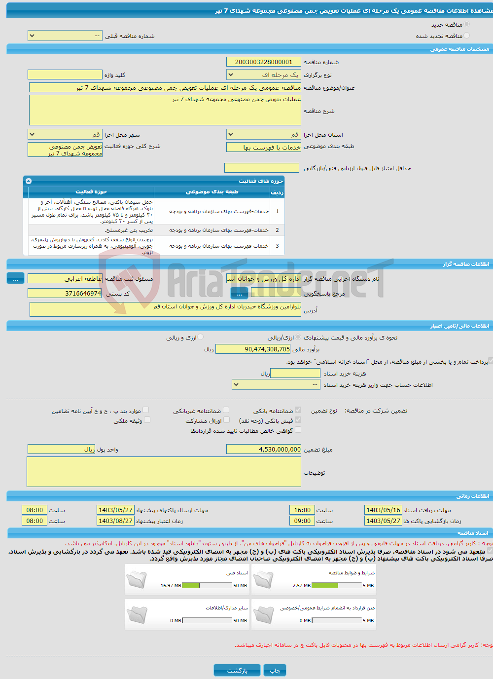 تصویر کوچک آگهی مناقصه عمومی یک مرحله ای عملیات تعویض چمن مصنوعی مجموعه شهدای 7 تیر 