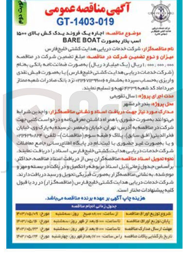 تصویر کوچک آگهی  اجاره یک فروند یدک کش بالای 1500 اسب بخار به صورت BARE BOAT