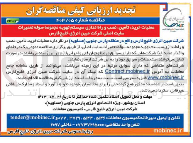 تصویر کوچک آگهی عملیات خرید ،تامین ،نصب و راه اندازی سیستم تهویه مجموعه سوله تعمیرات سایت اصلی شرکت مبین انرژی 