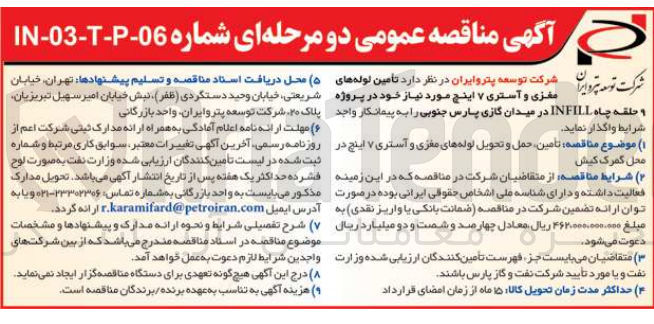 تصویر کوچک آگهی تامین ،حمل و تحویل لوله های مغزی وآستری 7 اینچ در محل گمرک کیش