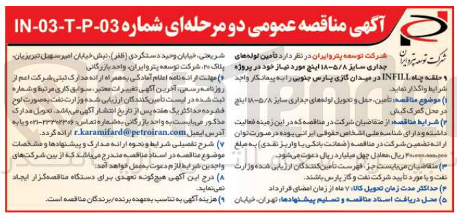 تصویر کوچک آگهی تامین ،حمل و تحویل لوله های جداری سایز 18-5/8 اینچ در محل گمرک کیش 