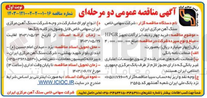 تصویر کوچک آگهی خرید چهار ردیف ابزار آلات تجهیز HPGR 