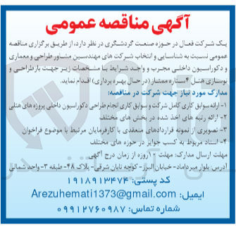 تصویر کوچک آگهی شناسایی و انتخاب شرکتهای مهندسین مشاور طراحی و معماری و دکوراسیون داخلی مجرب و واجد شرایط با مشخصات زیر جهت بار طراحی و نوسازی هتل ستاره ممتاز (در حال بهره برداری)