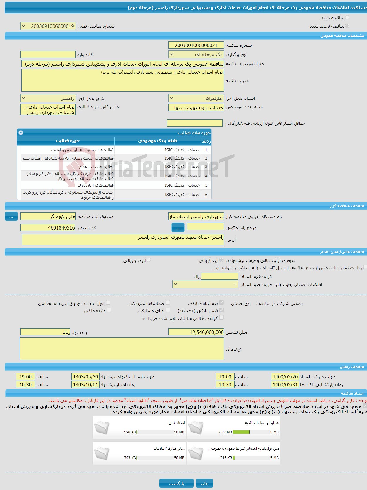 تصویر کوچک آگهی مناقصه عمومی یک مرحله ای انجام امورات خدمات اداری و پشتیبانی شهرداری رامسر (مرحله دوم)