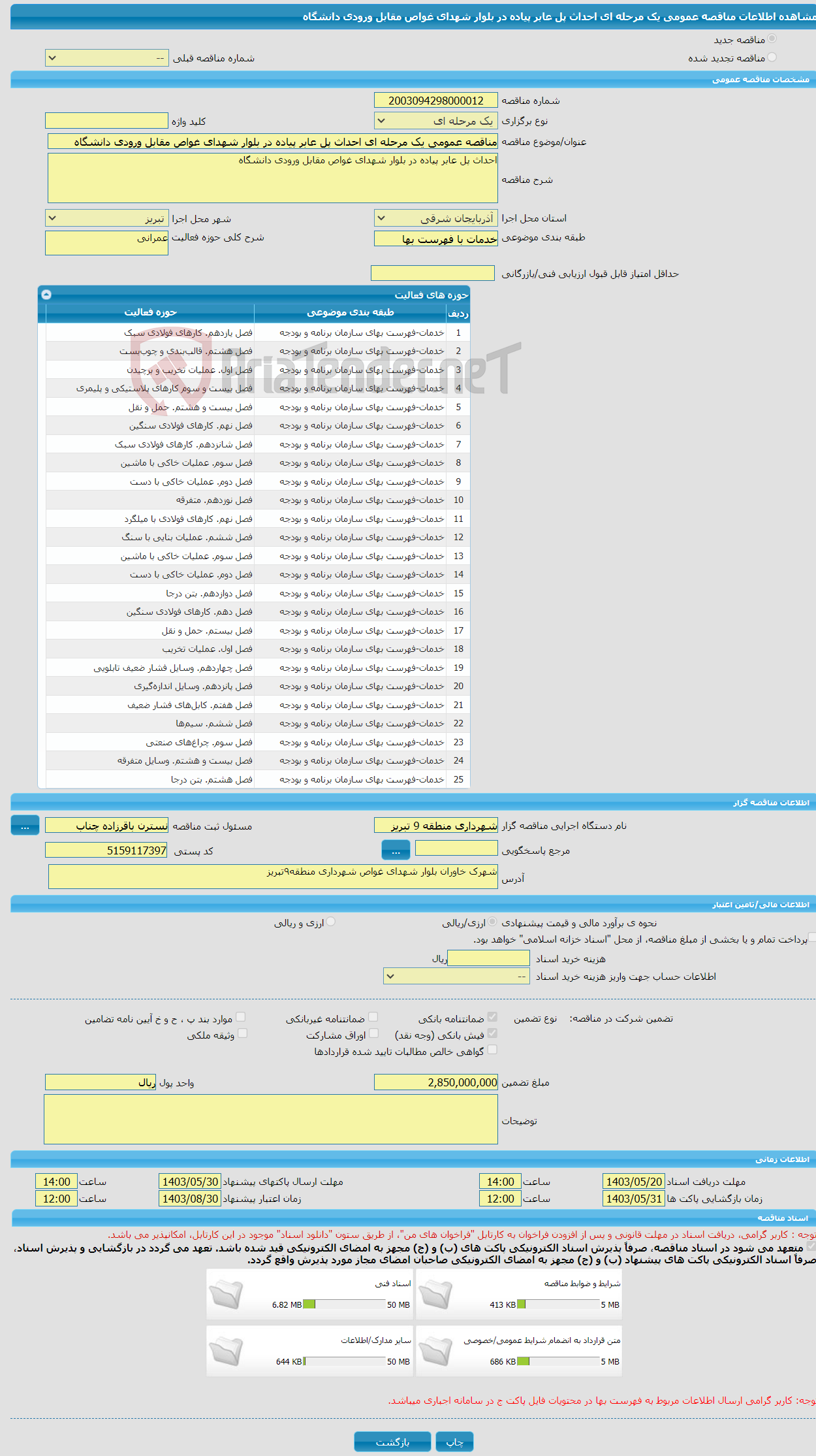 تصویر کوچک آگهی مناقصه عمومی یک مرحله ای احداث پل عابر پیاده در بلوار شهدای غواص مقابل ورودی دانشگاه