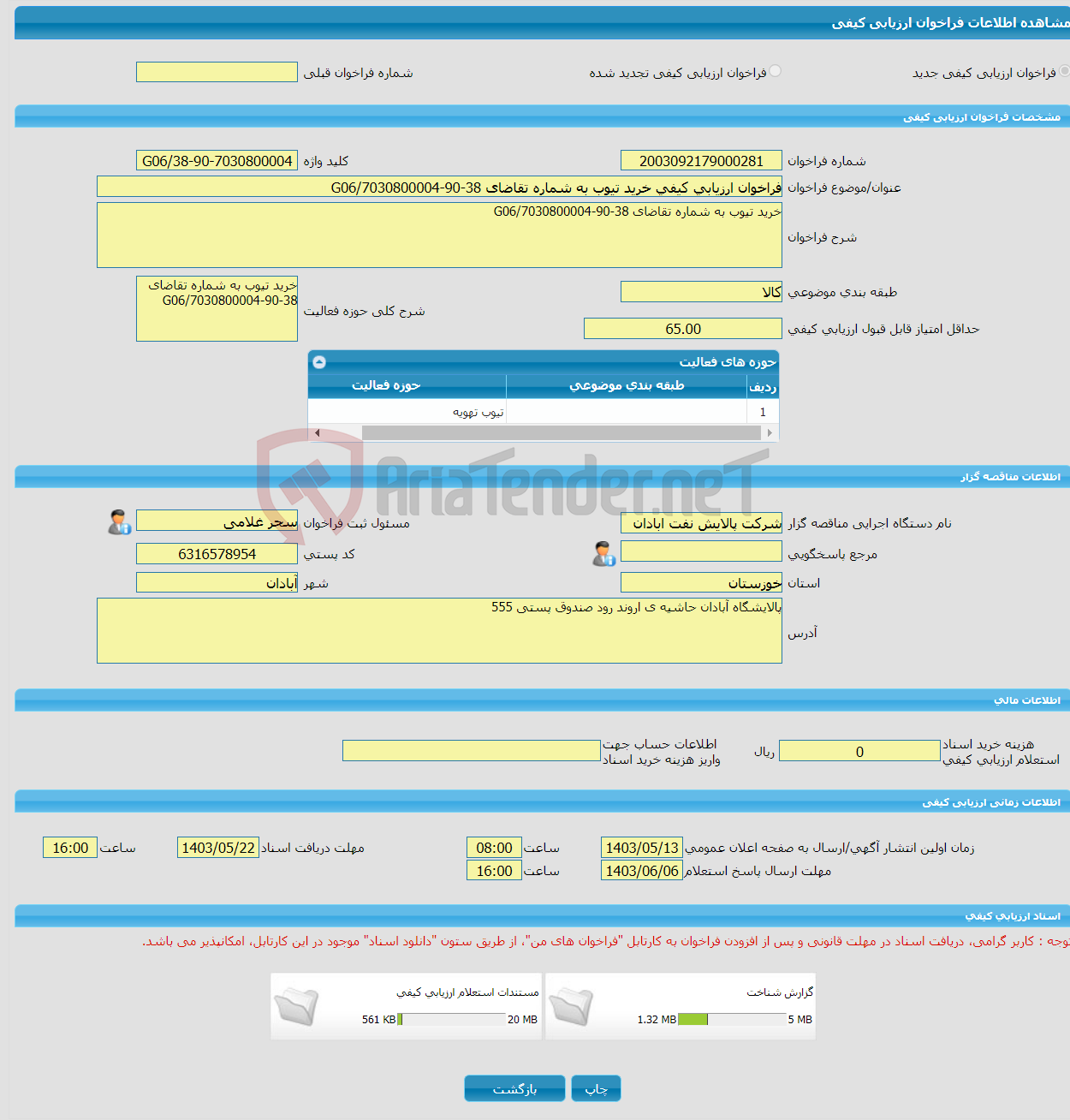 تصویر کوچک آگهی فراخوان ارزیابی کیفی خرید تیوب به شماره تقاضای 38-90-7030800004/G06