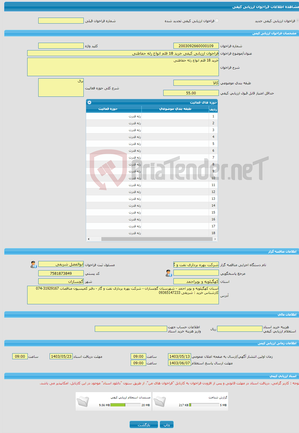 تصویر کوچک آگهی فراخوان ارزیابی کیفی خرید 18 قلم انواع رله حفاظتی