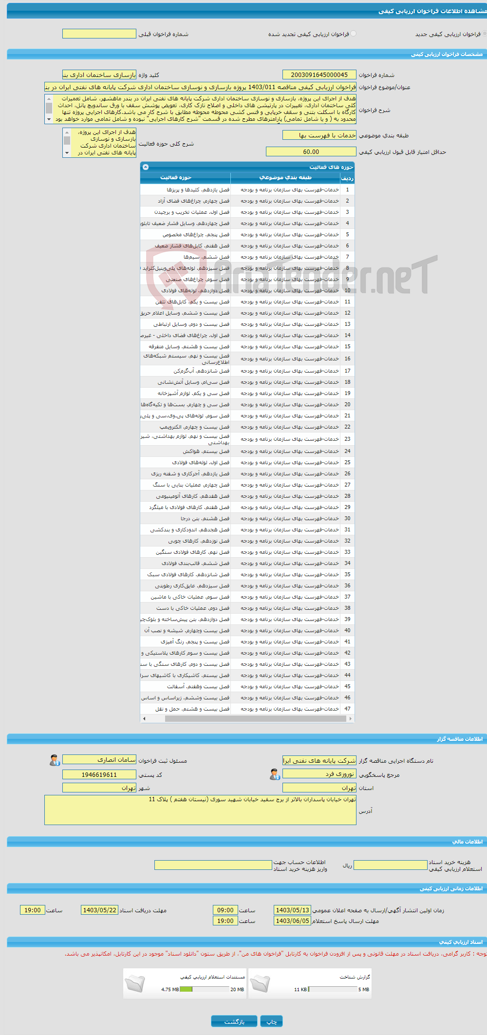 تصویر کوچک آگهی فراخوان ارزیابی کیفی مناقصه 1403/011 پروژه بازسازی و نوسازی ساختمان اداری شرکت پایانه های نفتی ایران در بندر ماهشهر 