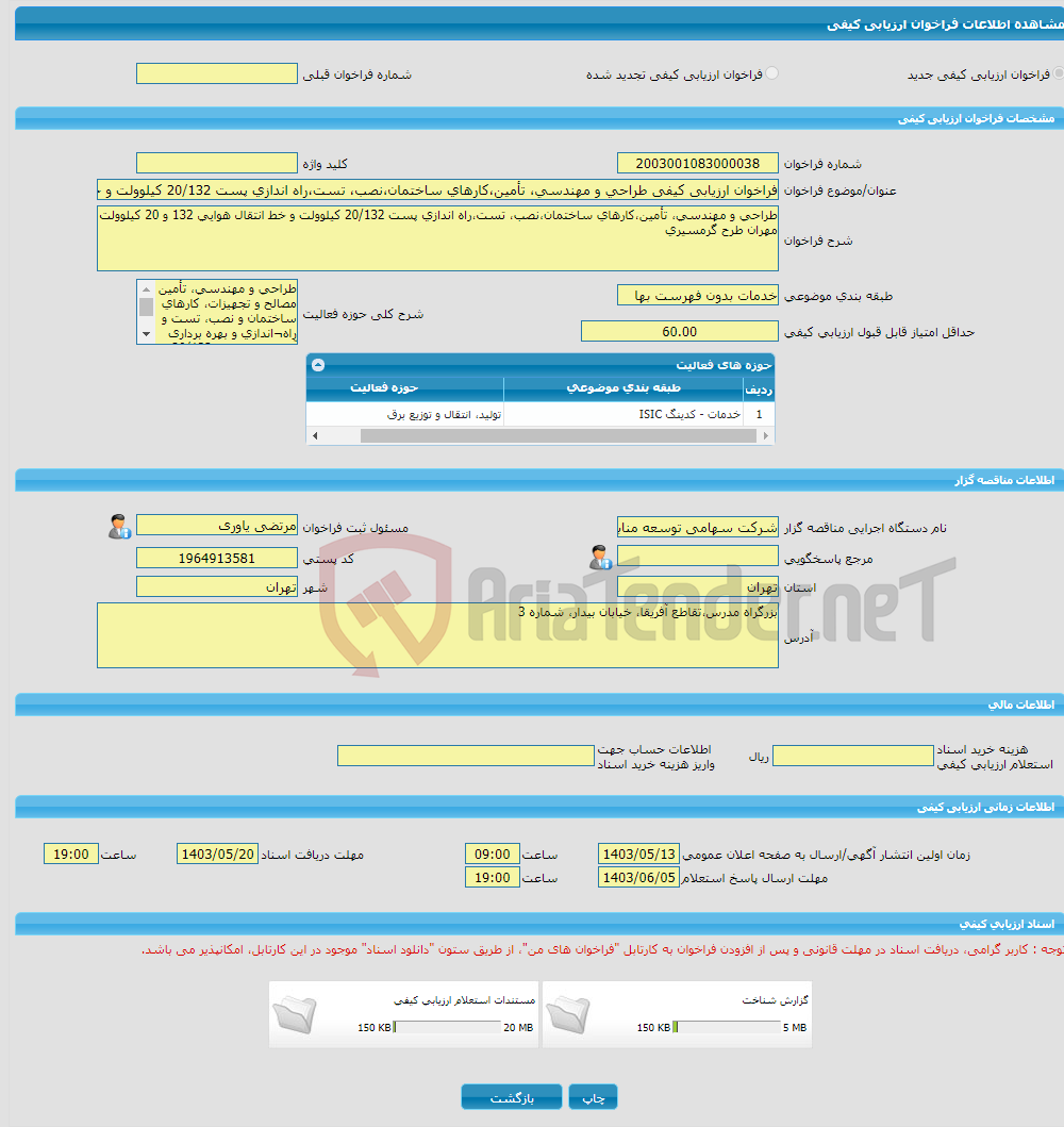 تصویر کوچک آگهی فراخوان ارزیابی کیفی طراحی و مهندسی، تأمین،کارهای ساختمان،نصب، تست،راه اندازی پست 20/132 کیلوولت و خط انتقال هوایی 132 و 20 کیلوولت مهران طرح گرمسیری