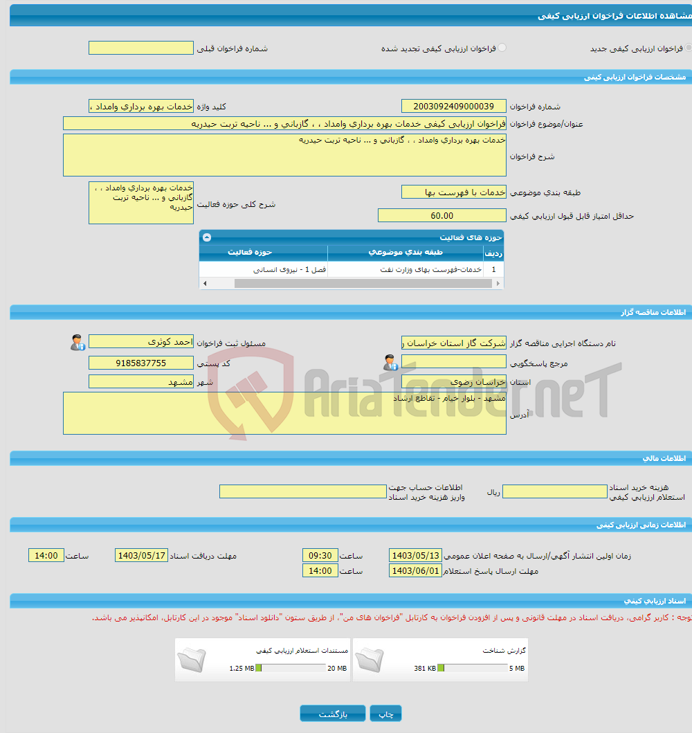تصویر کوچک آگهی فراخوان ارزیابی کیفی خدمات بهره برداری وامداد ، ، گازبانی و ... ناحیه تربت حیدریه