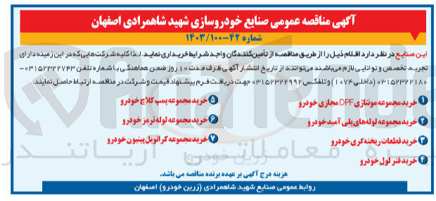 تصویر کوچک آگهی خرید قطعات ریخته گری خودرو 