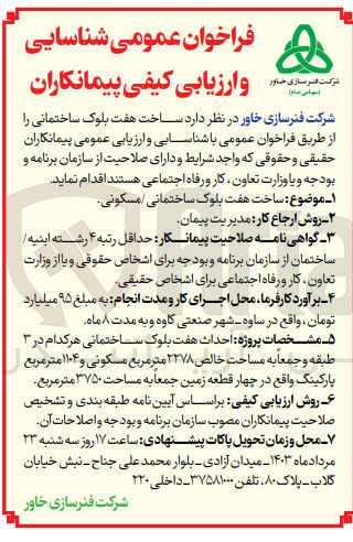 تصویر کوچک آگهی ساخت هفت بلوک ساختمانی /مسکونی 