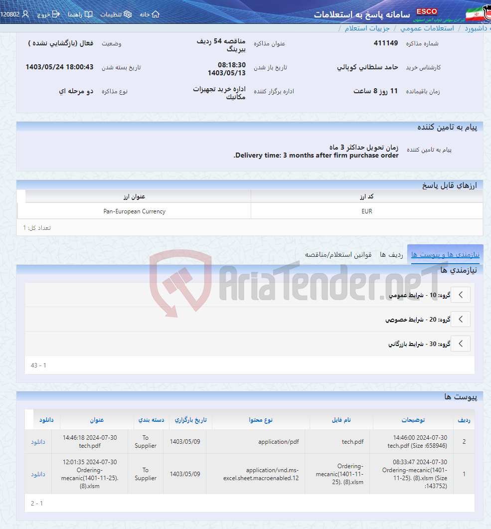 تصویر کوچک آگهی مناقصه 54 ردیف بیرینگ