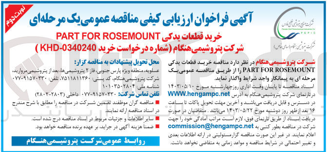 تصویر کوچک آگهی خرید قطعات یدکی part for rosemount 