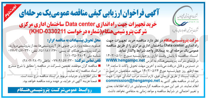 تصویر کوچک آگهی خرید تجهزات جهت راه اندازی data center ساختمان اداری مرکزی 