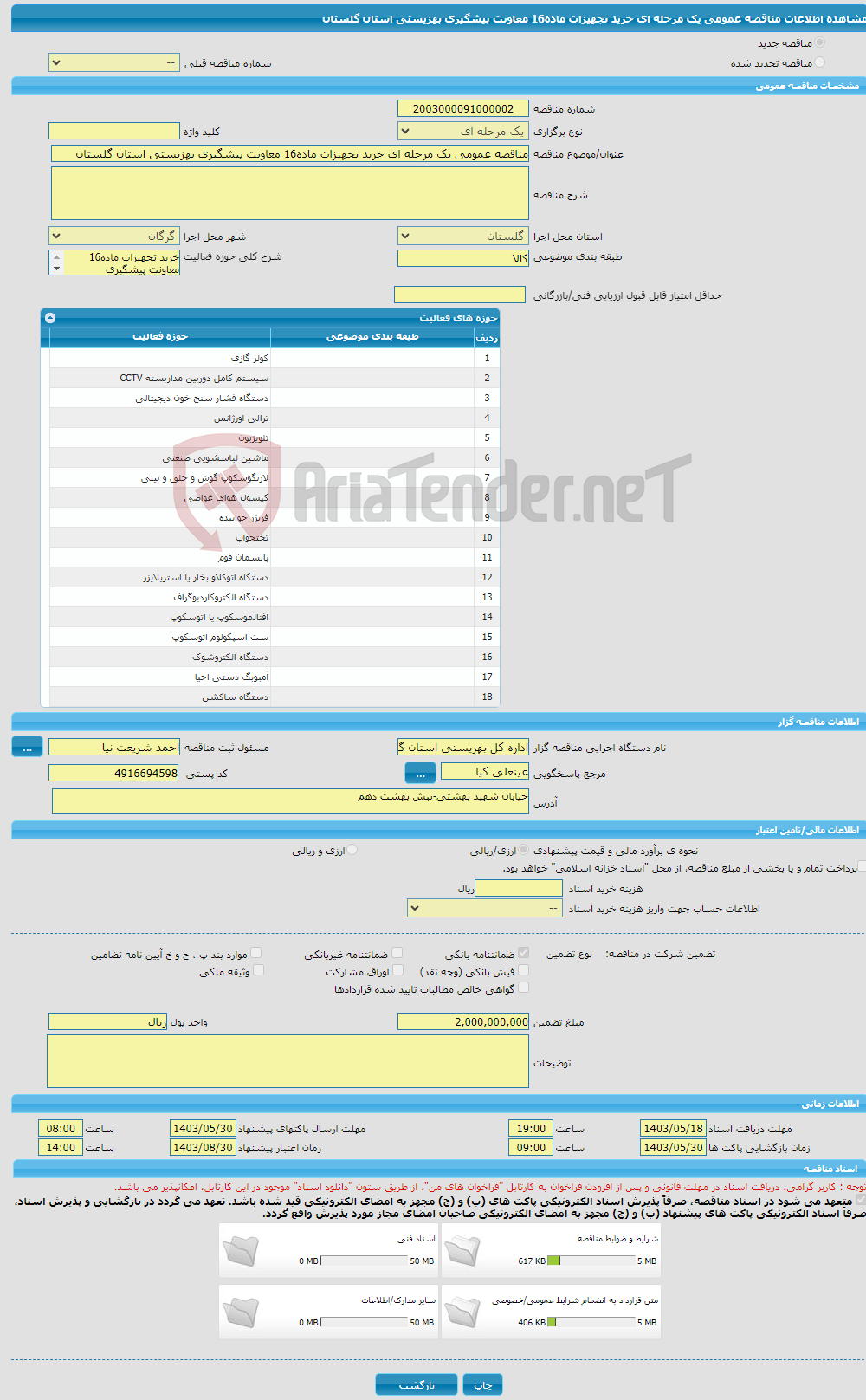 تصویر کوچک آگهی مناقصه عمومی یک مرحله ای خرید تجهیزات ماده16 معاونت پیشگیری بهزیستی استان گلستان
