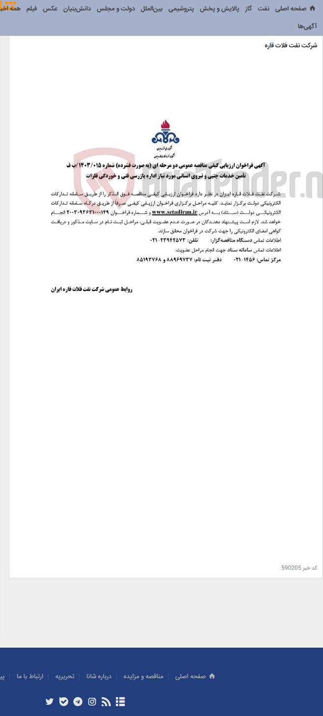 تصویر کوچک آگهی تأمین خدمات جنبی و نیروی انسانی مورد نیاز اداره بازرسی فنی و خوردگی فلزات