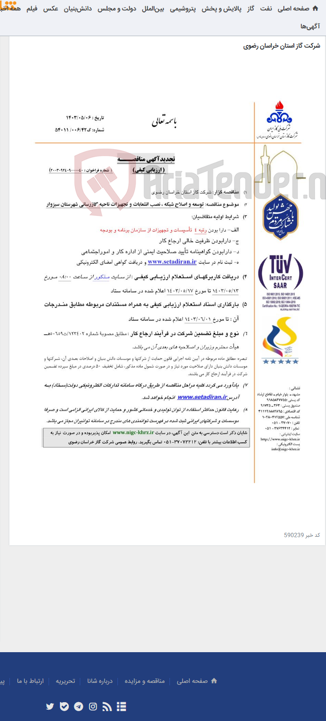 تصویر کوچک آگهی توسعه و اصلاح شبکه ، نصب انشعابات و تجهیزات ناحیه گازرسانی شهرستان سبزوار