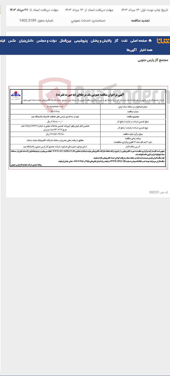 تصویر کوچک آگهی تهیه و راه اندازی ترانس های حفاظت کاتدیک پالایشگاه دوم