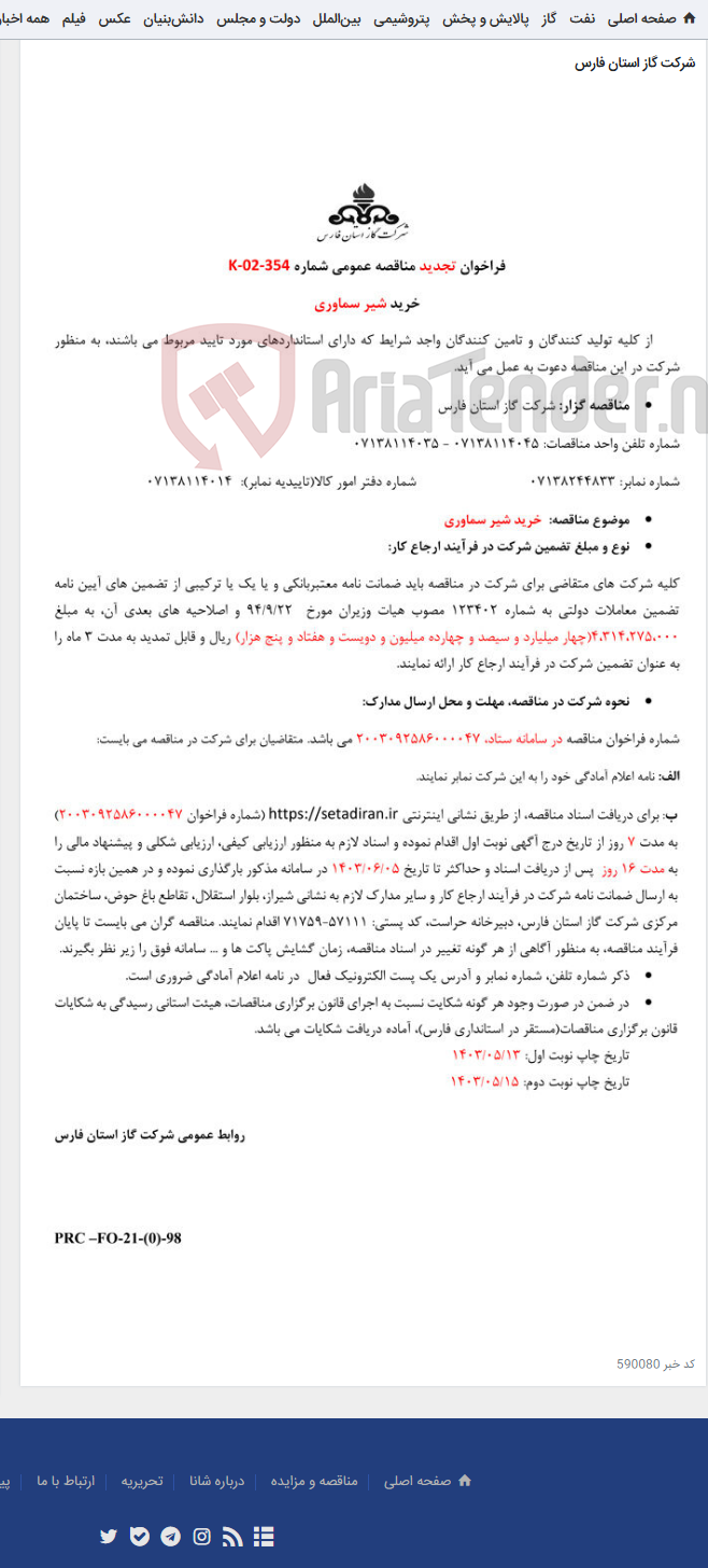 تصویر کوچک آگهی خرید شیر سماوری k-02-354