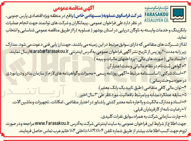 تصویر کوچک آگهی انجام عملیات بانکرینگ و خدمات وابسته به ناوگان دریایی در استان بوشهر (عسلویه) 