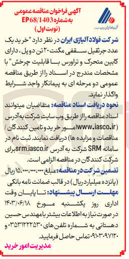 تصویر کوچک آگهی خرید یک عدد جرثقیل سقفی مگنت ۲۰ تن دو پل دارای کابین متحرک و تراورس با قابلیت چرخش