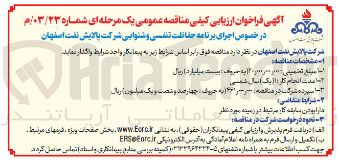 تصویر کوچک آگهی اجرای برنامه حفاظت تنفسی و شنوایی شرکت پالایش نفت 