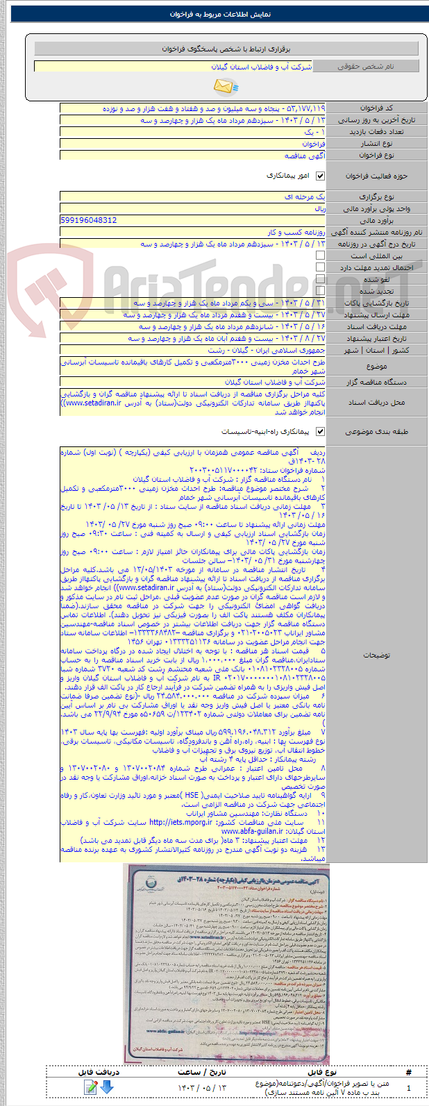 تصویر کوچک آگهی طرح احداث مخزن زمینی ۳۰۰۰مترمکعبی و تکمیل کارهای باقیمانده تاسیسات آبرسانی شهر خمام