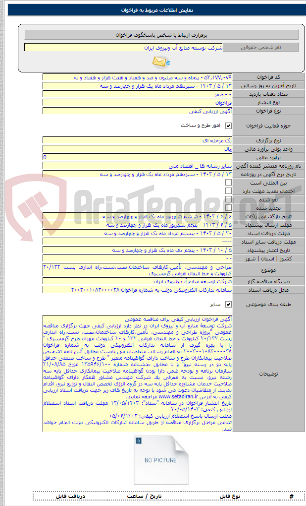 تصویر کوچک آگهی طراحی و مهندسی، تأمین،کارهای ساختمان،نصب،تست،راه اندازی پست ۲۰/۱۳۲ کیلوولت و خط انتقال هوایی گرمسیری