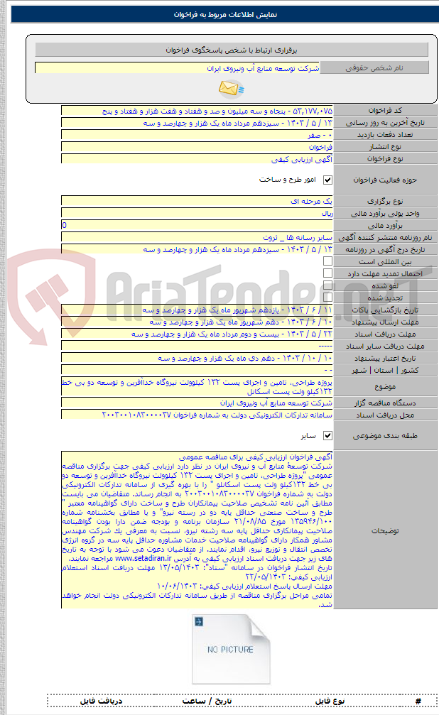 تصویر کوچک آگهی پروژه طراحی، تامین و اجرای پست ۱۳۲ کیلوولت نیروگاه خداآفرین و توسعه دو بی خط ۱۳۲کیلو ولت پست اسکانل