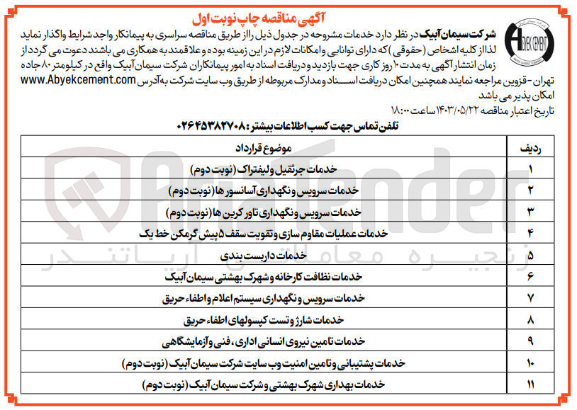 تصویر کوچک آگهی واگذاری خدمات پشتیبانی و تامین امنیت وب سایت شرکت سیمان آبیک 