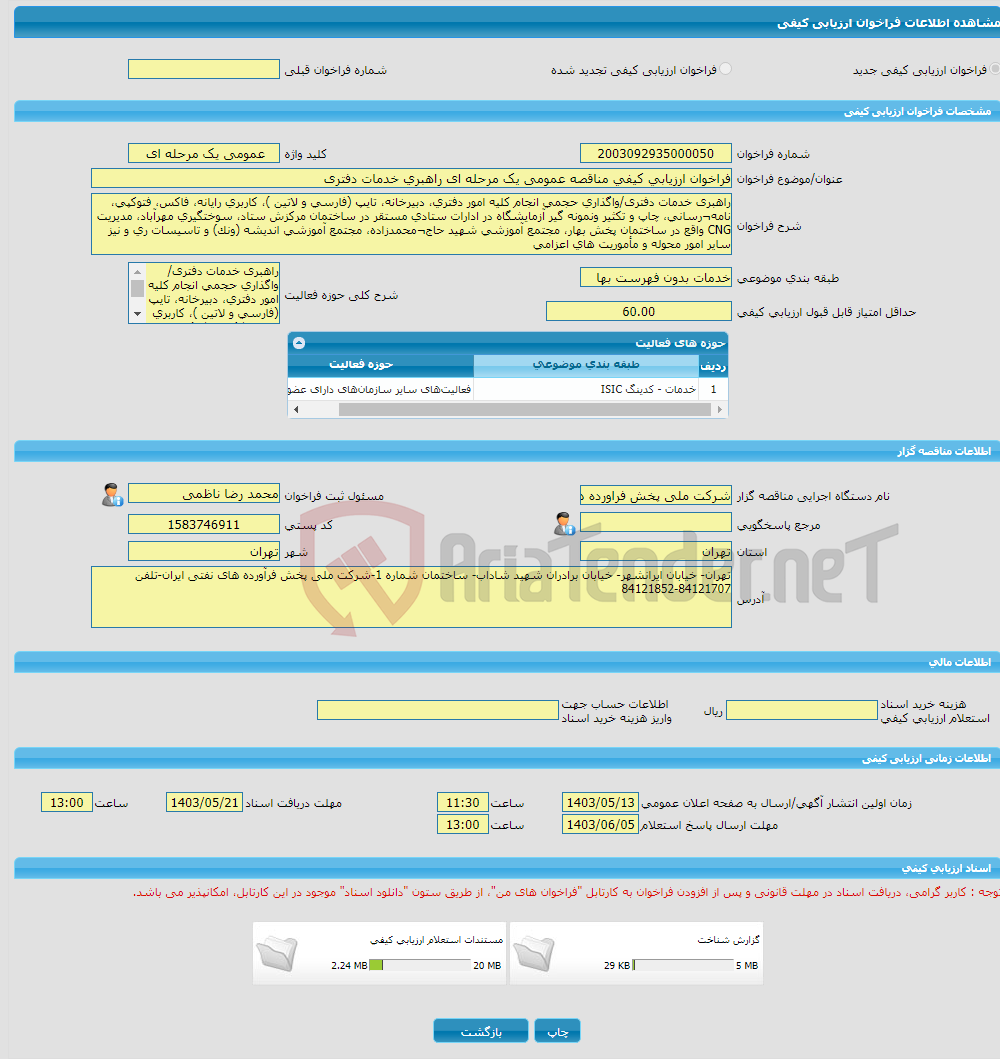 تصویر کوچک آگهی فراخوان ارزیابی کیفی مناقصه عمومی یک مرحله ای راهبری خدمات دفتری