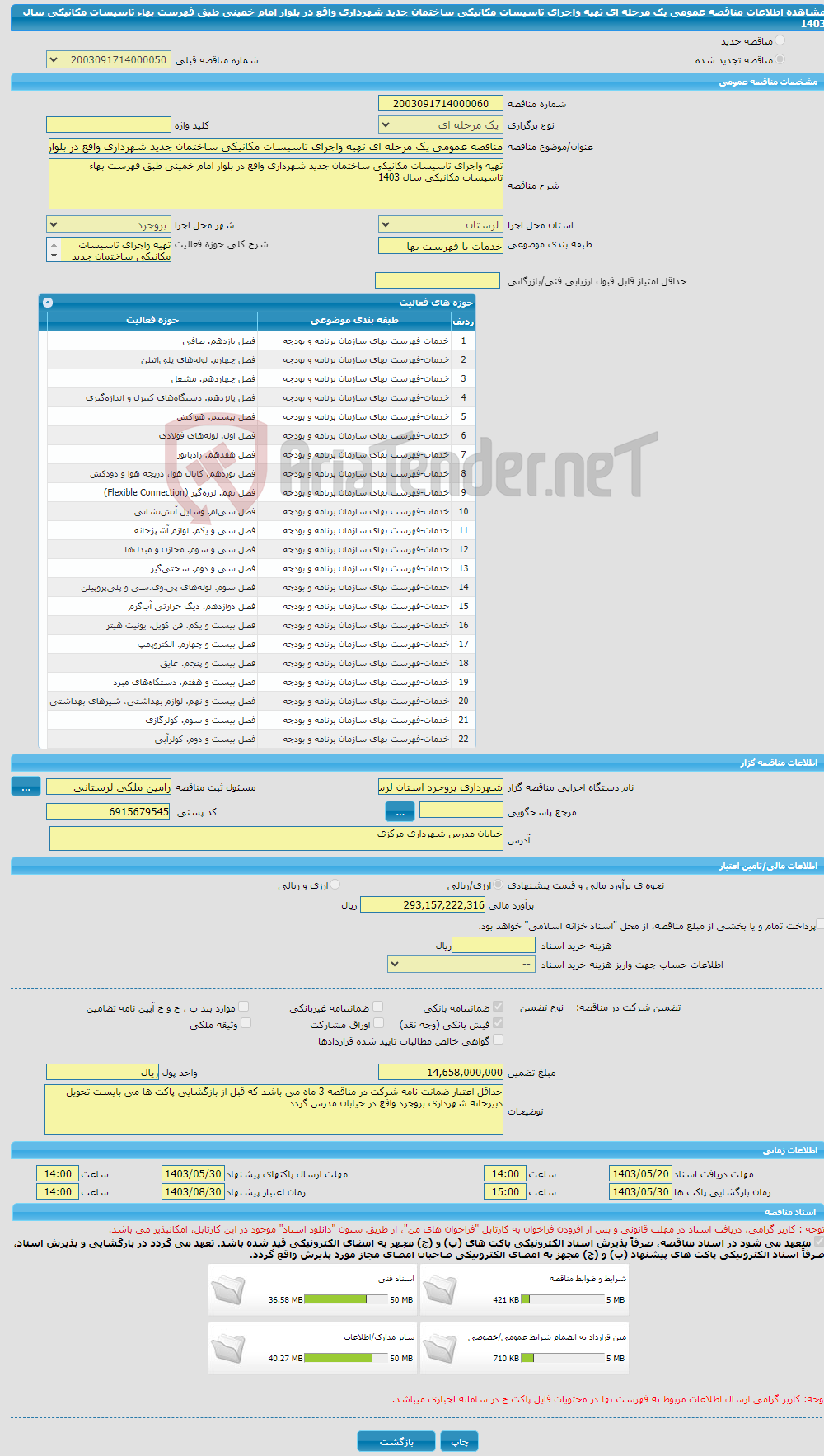 تصویر کوچک آگهی مناقصه عمومی یک مرحله ای تهیه واجرای تاسیسات مکانیکی ساختمان جدید شهرداری واقع در بلوار امام خمینی طبق فهرست بهاء تاسیسات مکانیکی سال 1403