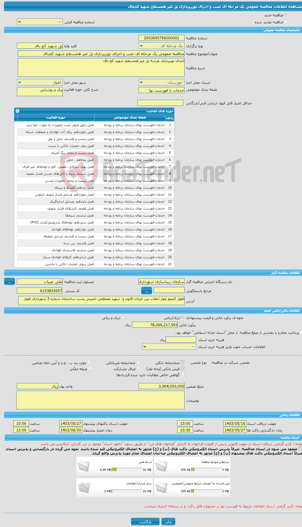 تصویر کوچک آگهی مناقصه عمومی یک مرحله ای نصب و اجرای نوزرپردازی پل غیر همسطح شهید کجباف