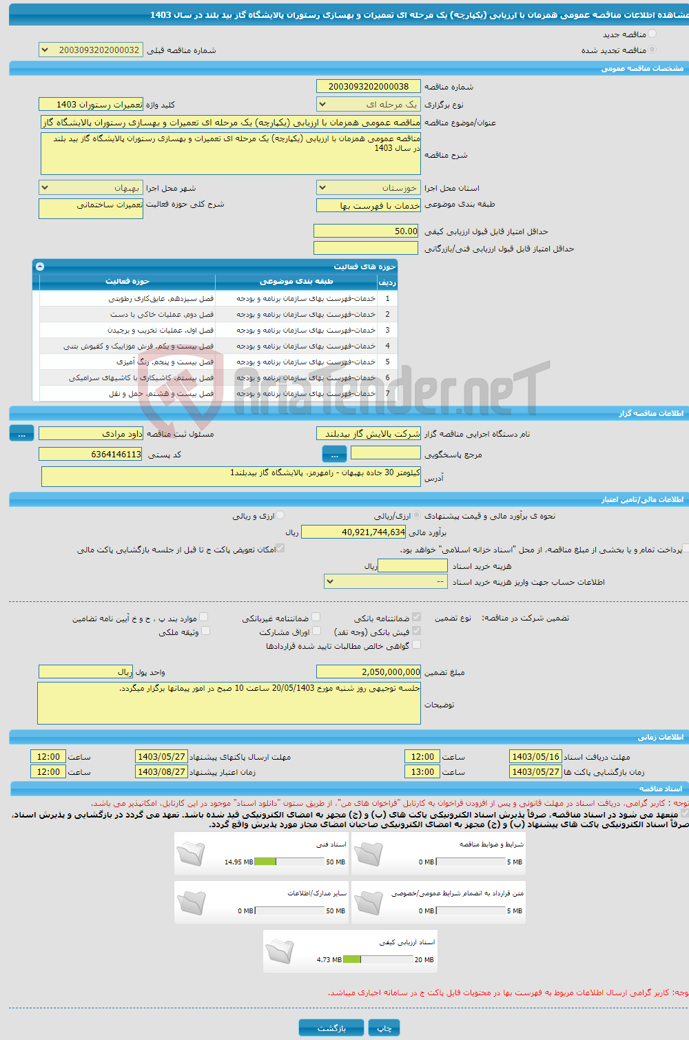 تصویر کوچک آگهی مناقصه عمومی همزمان با ارزیابی (یکپارچه) یک مرحله ای تعمیرات و بهسازی رستوران پالایشگاه گاز بید بلند در سال 1403