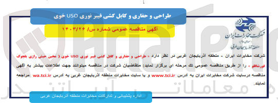 تصویر کوچک آگهی طراحی و حفاری و کابل کشی فیبر نوری USO خوی ( مخین حبش رازی بلجوک قورشاقلو)