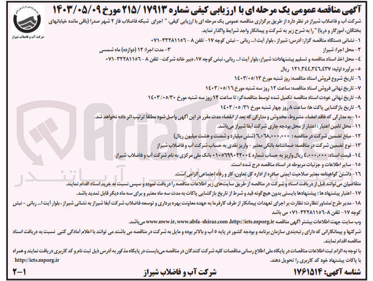 تصویر کوچک آگهی اجرای شبکه فاضلاب فاز 2 شهر صدرا (باقی مانده خیابانهای بختگان ،آموزگار و دریا )