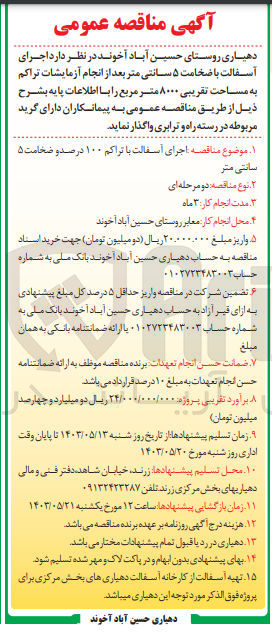 تصویر کوچک آگهی  اجرای آسفالت با ضخامت ۵ سانتی متر بعد از انجام آزمایشات تراکم به مساحت تقریبی ۸۰۰۰ متر مربع