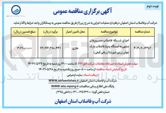 تصویر کوچک آگهی اجرای شبکه فاضلاب مسیرهای منتهی به ایستگاه پمپاژ فاضلاب پارک جوان زرین شهر 