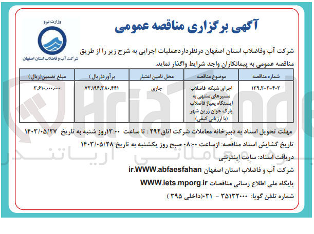 تصویر کوچک آگهی اجرای شبکه فاضلاب مسیرهای منتهی به ایستگاه پمپاژ فاضلاب پارک جوان زرین شهر (باارزیابی کیفی )
